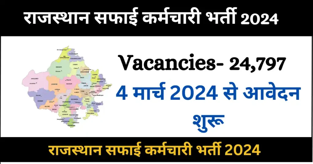 Rajasthan Safai Karmchari Bharti 2024