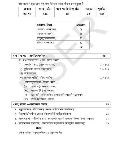RBSE 10th Sanskrit Syllabus