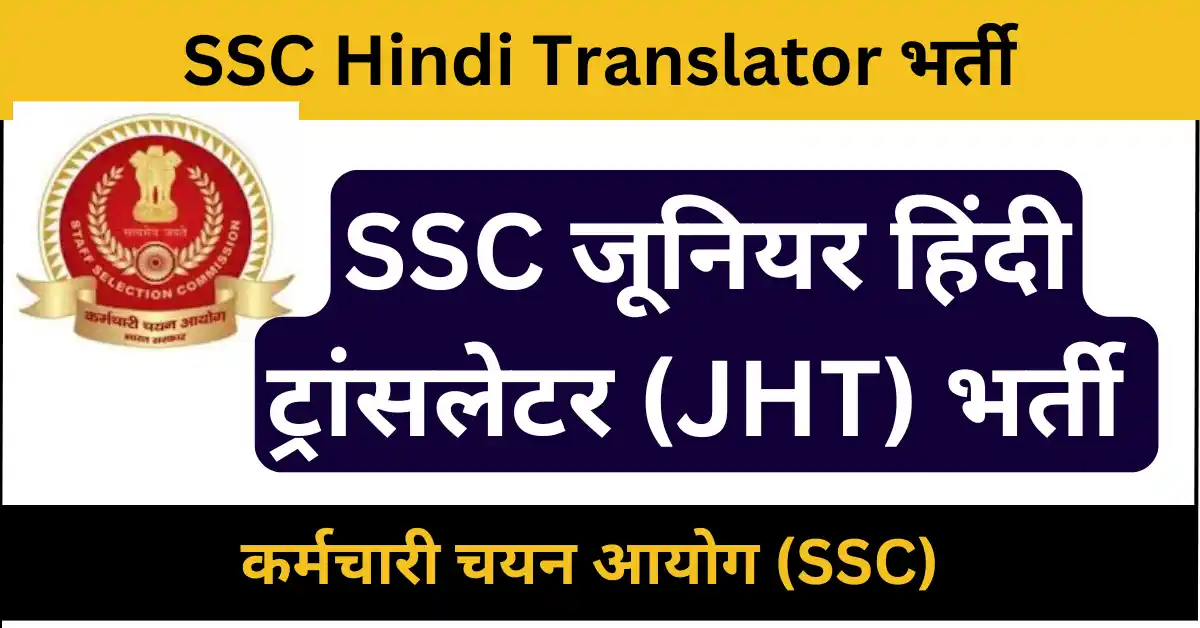 SSC Translator Recruitment 2024
